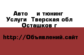 Авто GT и тюнинг - Услуги. Тверская обл.,Осташков г.